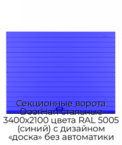 Секционные ворота DoorHan стальные 3400х2100 цвета RAL 5005 (синий) с дизайном «доска» без автоматики
