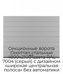Секционные ворота DoorHan стальные 4800х2100 цвета RAL 7004 (серый) с дизайном «широкая центральная полоса» без автоматики