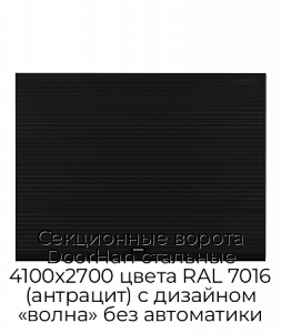 Секционные ворота DoorHan стальные 4100х2700 цвета RAL 7016 (антрацит) с дизайном «волна» без автоматики preview 1