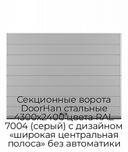 Секционные ворота DoorHan стальные 4300х2400 цвета RAL 7004 (серый) с дизайном «широкая центральная полоса» без автоматики preview 1