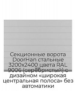 Секционные ворота DoorHan стальные 3200х2400 цвета RAL 9006 (серебристый) с дизайном «широкая центральная полоса» без автоматики preview 1