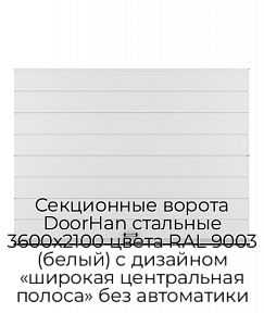 Секционные ворота DoorHan стальные 3600х2100 цвета RAL 9003 (белый) с дизайном «широкая центральная полоса» без автоматики