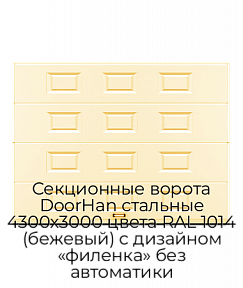 Секционные ворота DoorHan стальные 4300х3000 цвета RAL 1014 (бежевый) с дизайном «филенка» без автоматики