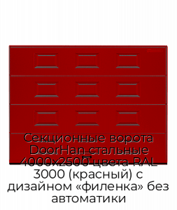 Секционные ворота DoorHan стальные 4000х2500 цвета RAL 3000 (красный) с дизайном «филенка» без автоматики preview 1