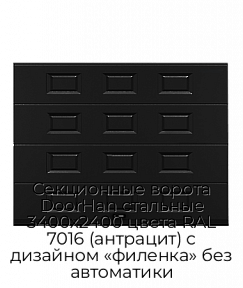 Секционные ворота DoorHan стальные 3400х2400 цвета RAL 7016 (антрацит) с дизайном «филенка» без автоматики