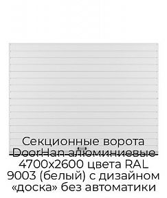 Секционные ворота DoorHan алюминиевые 4700х2600 цвета RAL 9003 (белый) с дизайном «доска» без автоматики