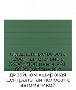 Секционные ворота DoorHan стальные 3400х2100 цвета RAL 6005 (зелёный) с дизайном «широкая центральная полоса» с автоматикой