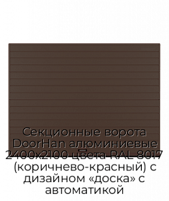 Секционные ворота DoorHan алюминиевые 2400х2100 цвета RAL 8017 (коричнево-красный) с дизайном «доска» с автоматикой