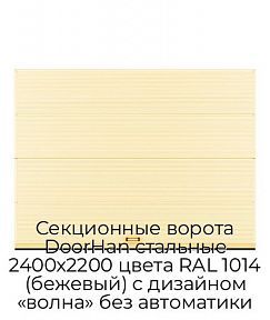 Секционные ворота DoorHan стальные 2400х2200 цвета RAL 1014 (бежевый) с дизайном «волна» без автоматики