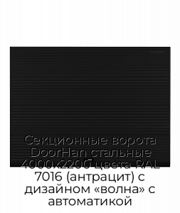 Секционные ворота DoorHan стальные 4000х2200 цвета RAL 7016 (антрацит) с дизайном «волна» с автоматикой preview 1