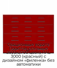 Секционные ворота DoorHan стальные 2600х2700 цвета RAL 3000 (красный) с дизайном «филенка» без автоматики