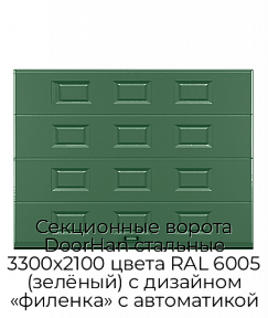 Секционные ворота DoorHan стальные 3300х2100 цвета RAL 6005 (зелёный) с дизайном «филенка» с автоматикой