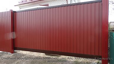 Откатные ворота DoorHan 5000х1400 цвет RAL 3000 красный филенка с автоматикой