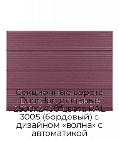 Секционные ворота DoorHan стальные 2500х2400 цвета RAL 3005 (бордовый) с дизайном «волна» с автоматикой