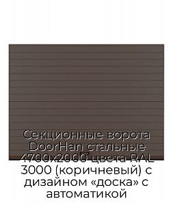 Секционные ворота DoorHan стальные 4700х2000 цвета RAL 3000 (коричневый) с дизайном «доска» с автоматикой preview 1