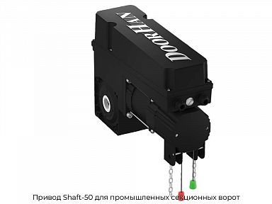 Привод Shaft-50 для промышленных секционных ворот