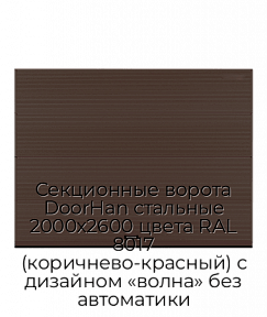 Секционные ворота DoorHan стальные 2000х2600 цвета RAL 8017 (коричнево-красный) с дизайном «волна» без автоматики