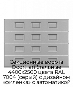Секционные ворота DoorHan стальные 4400х2500 цвета RAL 7004 (серый) с дизайном «филенка» с автоматикой