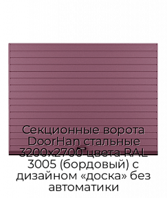 Секционные ворота DoorHan стальные 3200х2700 цвета RAL 3005 (бордовый) с дизайном «доска» без автоматики
