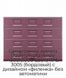 Секционные ворота DoorHan стальные 4300х2000 цвета RAL 3005 (бордовый) с дизайном «филенка» без автоматики preview 1