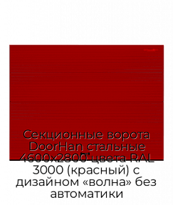 Секционные ворота DoorHan стальные 4600х2800 цвета RAL 3000 (красный) с дизайном «волна» без автоматики