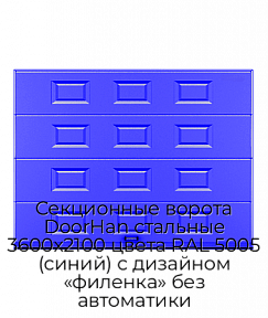 Секционные ворота DoorHan стальные 3600х2100 цвета RAL 5005 (синий) с дизайном «филенка» без автоматики