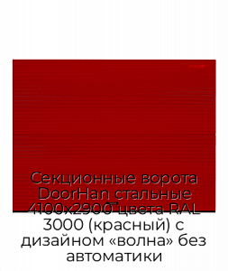 Секционные ворота DoorHan стальные 4100х2900 цвета RAL 3000 (красный) с дизайном «волна» без автоматики preview 1