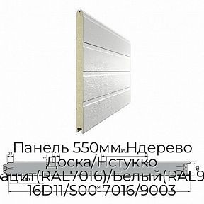 Панель 550мм Ндерево Доска/Нстукко Антрацит(RAL7016)/Белый(RAL9003), 16D11/S00-7016/9003