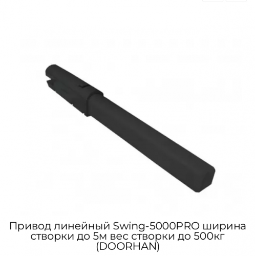 Привод линейный Swing-5000PRO ширина cтворки до 5м вес створки до 500кг (DOORHAN) 1