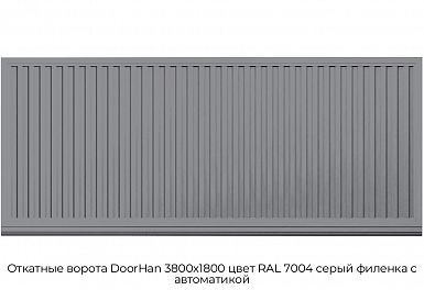 Откатные ворота DoorHan 3800х1800 цвет RAL 7004 серый филенка с автоматикой