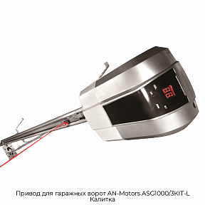 Привод для гаражных ворот AN-Motors ASG1000/3KIT-L Калитка