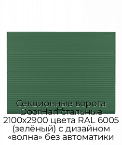 Секционные ворота DoorHan стальные 2100х2900 цвета RAL 6005 (зелёный) с дизайном «волна» без автоматики preview 1