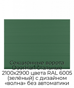 Секционные ворота DoorHan стальные 2100х2900 цвета RAL 6005 (зелёный) с дизайном «волна» без автоматики