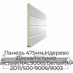 Панель 475мм Ндерево Доска/Нстукко Серебристый(RAL9006)/Белый(RAL9003), 2D11/S00-9006/9003