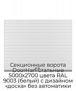 Секционные ворота DoorHan стальные 5000х2700 цвета RAL 9003 (белый) с дизайном «доска» без автоматики preview 1