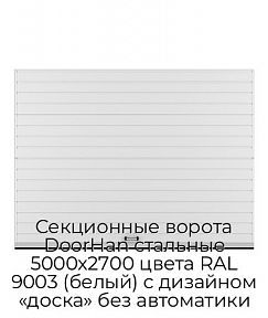 Секционные ворота DoorHan стальные 5000х2700 цвета RAL 9003 (белый) с дизайном «доска» без автоматики