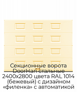 Секционные ворота DoorHan стальные 2400х2800 цвета RAL 1014 (бежевый) с дизайном «филенка» с автоматикой preview 1