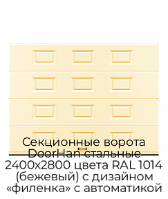 Секционные ворота DoorHan стальные 2400х2800 цвета RAL 1014 (бежевый) с дизайном «филенка» с автоматикой