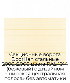 Секционные ворота DoorHan стальные 2000х2000 цвета RAL 1014 (бежевый) с дизайном «широкая центральная полоса» без автоматики