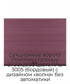 Секционные ворота DoorHan стальные 3700х2900 цвета RAL 3005 (бордовый) с дизайном «волна» без автоматики