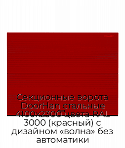 Секционные ворота DoorHan стальные 4100х2300 цвета RAL 3000 (красный) с дизайном «волна» без автоматики preview 1