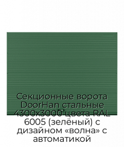Секционные ворота DoorHan стальные 4300х3000 цвета RAL 6005 (зелёный) с дизайном «волна» с автоматикой