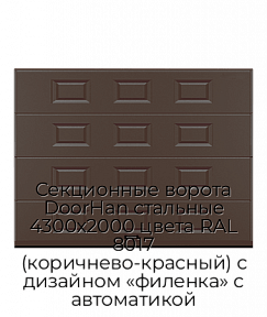 Секционные ворота DoorHan стальные 4300х2000 цвета RAL 8017 (коричнево-красный) с дизайном «филенка» с автоматикой
