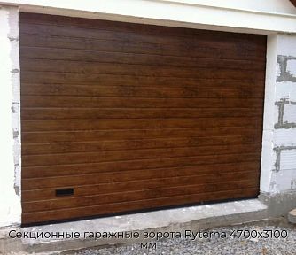 Секционные гаражные ворота Ryterna 4700х3100 мм