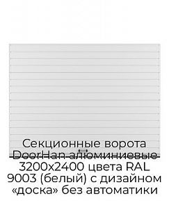 Секционные ворота DoorHan алюминиевые 3200х2400 цвета RAL 9003 (белый) с дизайном «доска» без автоматики