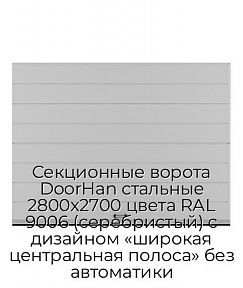 Секционные ворота DoorHan стальные 2800х2700 цвета RAL 9006 (серебристый) с дизайном «широкая центральная полоса» без автоматики