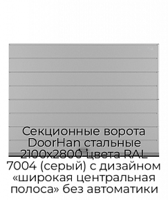 Секционные ворота DoorHan стальные 2100х2800 цвета RAL 7004 (серый) с дизайном «широкая центральная полоса» без автоматики