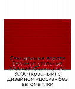 Секционные ворота DoorHan стальные 3700х2300 цвета RAL 3000 (красный) с дизайном «доска» без автоматики preview 1