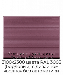 Секционные ворота DoorHan стальные 3100х2300 цвета RAL 3005 (бордовый) с дизайном «волна» без автоматики