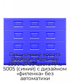 Секционные ворота DoorHan стальные 3500х2700 цвета RAL 5005 (синий) с дизайном «филенка» без автоматики